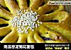 南瓜枣泥菊花面包的做法