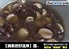 【消暑的好选择】莲子红豆汤的做法