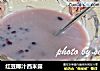 红豆椰汁西米露的做法