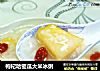 枸杞哈密瓜大米冰粥的做法