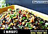 【 鱼香茄子】的做法