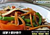 胡萝卜素炒香干的做法
