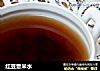 红豆薏米水的做法