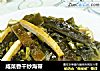 咸菜香干炒海带的做法