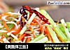 【爽脆拌三丝】的做法