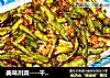 美味川菜----干煸豆角的做法