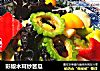 彩椒木耳炒苦瓜的做法
