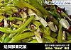炝拌鲜黄花菜的做法