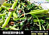 香辣豆豉炒通心菜的做法
