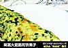 茼蒿火腿肠煎饼果子的做法