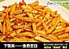 下饭菜——鱼香茭白的做法