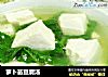 萝卜苗豆腐汤的做法