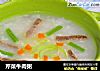 芹菜牛肉粥的做法