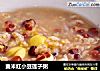 麦米红小豆莲子粥的做法