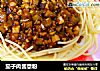 茄子肉酱意粉的做法