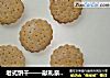 老式饼干——献礼亲爱的96岁高龄的姥姥的做法