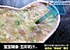 宝宝辅食-五彩奶汁土豆泥的做法