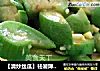 【清炒丝瓜】祛暑降服秋老虎的做法