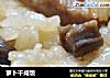 萝卜干咸饭的做法