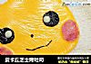皮卡丘芝士烤吐司的做法