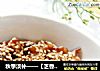 秋季淡补——【芝香菇片】的做法