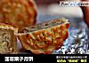 莲蓉栗子月饼的做法