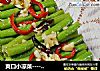 爽口小凉菜---------【凉拌长豆角】的做法