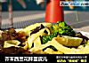 芥末西兰花拌蛋皮儿的做法