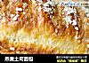 燕麦土司面包的做法