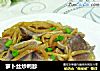 萝卜丝炒鸭胗的做法