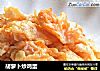 胡萝卜炒鸡蛋的做法