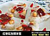 红枣花生糯米饭的做法
