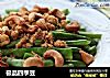 极品四季豆的做法