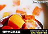 椰香木瓜西米露的做法