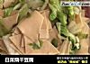 白菜烧干豆腐的做法