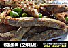 椒盐排条（空炸机版）的做法