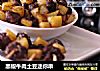 黑椒牛肉土豆迷你串的做法