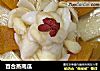 百合蒸南瓜的做法