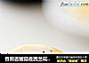 香煎杏鲍菇佐西兰花浓汁的做法