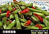 尖椒老豆角的做法
