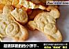超级酥脆的的小饼干－跳跳虎饼干的做法