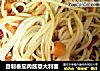 自制番茄肉酱意大利面的做法