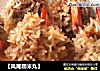 【凤尾糯米丸】的做法