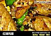 红烧鸡翅的做法