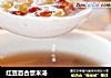 红豆百合薏米汤的做法