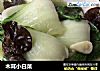 木耳小白菜的做法