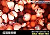 红豆薏米粥的做法