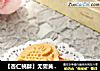 【杏仁桃酥】无需黄油 简单易做的做法
