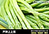 芦笋上上签的做法