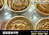 莲容蛋黄月饼的做法